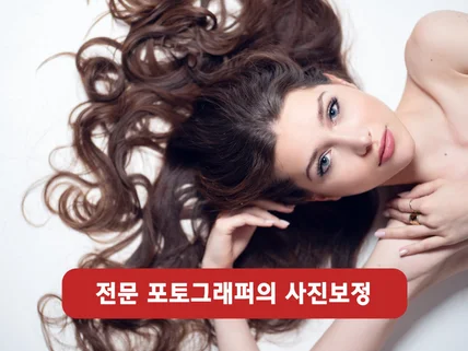 전문 포토그래퍼의의 포토샵 사진보정, 인물보정