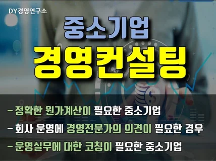 중소기업 대상 경영컨설팅을 제공해 드립니다.