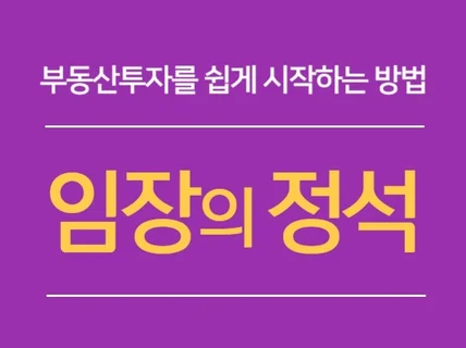 임장이 두려운 초보를 위한 쉽게 시작하는 임장 필독서