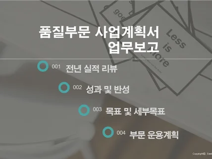 품질관리 사업계획서를 드립니다.