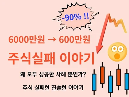 6000만원이 600만원이 되는 주식투자 실패 이야기