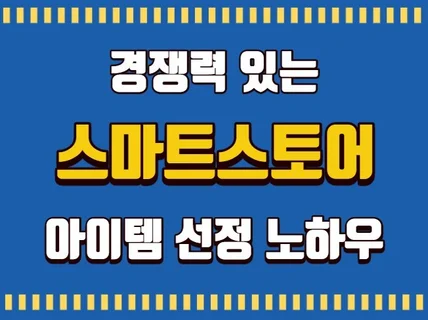 경쟁력 있는 스마트스토어 아이템 선정 노하우 드립니다.