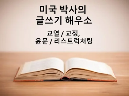 미국 박사가 글을 교열, 교정 및 윤문해 드립니다.