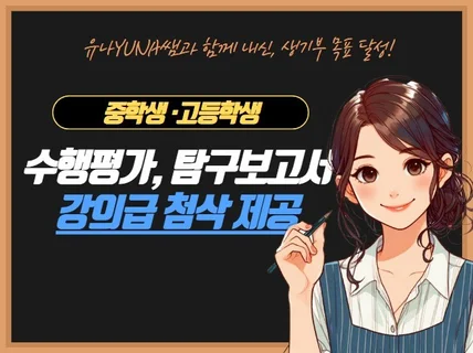 중고생 수행평가 탐구보고서 논술 독후감 첨삭해 드립니다