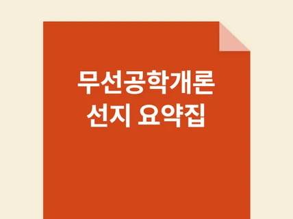 통신직 공무원 무선공학개론 선지 요약집