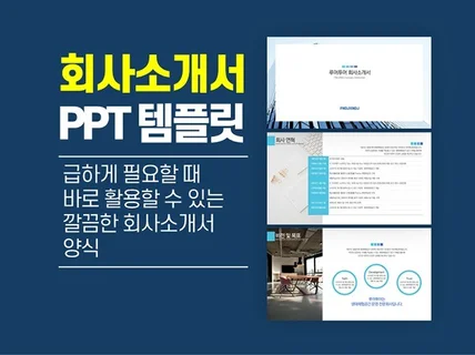 깔끔한 회사소개서 PPT 템플릿 기업소개서 파워포인트