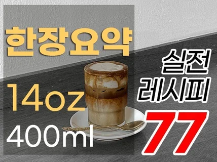 14oz 한 장 요약 - 실전 레시피 77