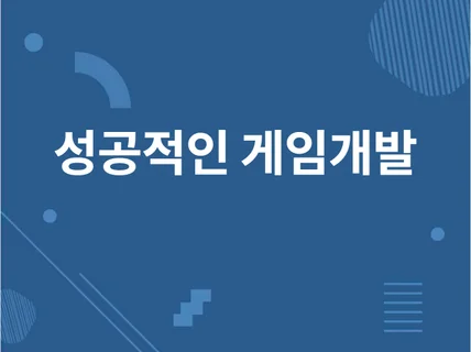 성공적인 게임 개발 및 런칭 가능합니다.