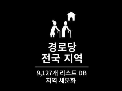 9,127개 전국 경로당 주소록 리스트 DB