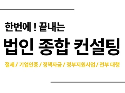 법인사업자에 필요한 모든 컨설팅을 진행해 드립니다.