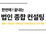 법인사업자에 필요한 모든 컨설팅을 진행해 드립니다.
