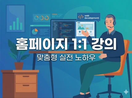 홈페이지 맞춤 컨설팅 및 수정해드립니다
