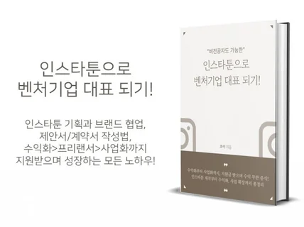 인스타툰으로 벤처기업 대표 되기