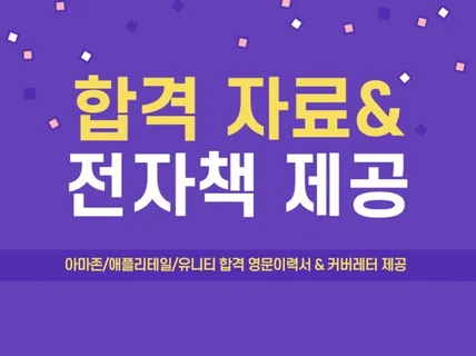 애플/아마존 합격 영문 이력서와 예문 가득 전자책