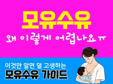 모유수유가 쉬워지는 특급 노하우