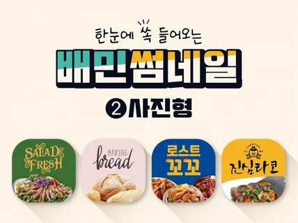 배달어플 썸네일제작해 드립니다.