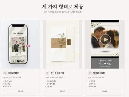 AI 모바일 청첩장 제작 + 하객관리 + 웨딩영상까지