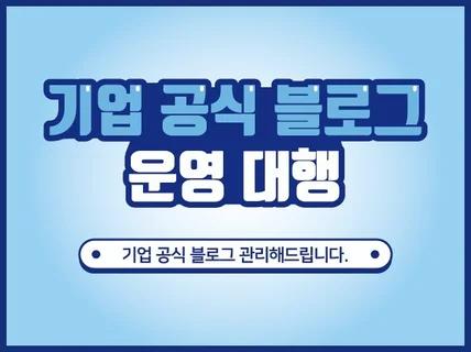 기업 공식 블로그를 10년 경력 노하우로 관리해 드립니다.