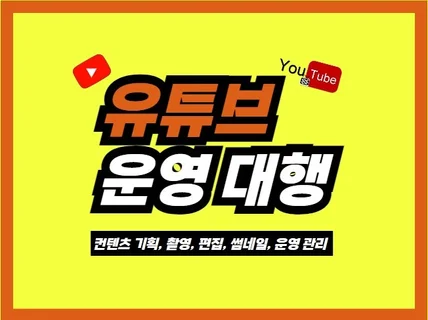 유튜브 채널 대행  기획, 촬영, 편집, 썸네일,관리