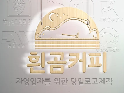 당일 24시간 내 로고 제작/하루 3건 선착순 마감