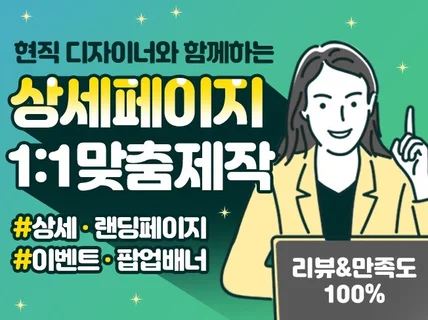 현직 디자이너가 상세페이지,이벤트배너,팝업배너 제작해 드립니다.