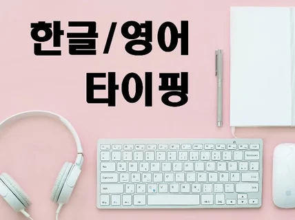 각종 문서 및 교재, 시험지 한글/영어 타이핑