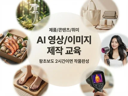 AI영상 이미지 제작 교육 제품영상 제품사진 취미콘텐츠