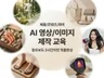 AI영상 이미지 제작 교육 제품영상 제품사진 취미콘텐츠