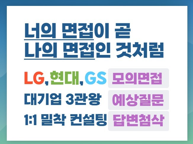 대기업 3관왕 취준선생의 1대1 맞춤 컨설팅