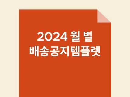 2024 월별 배송안내 템플렛