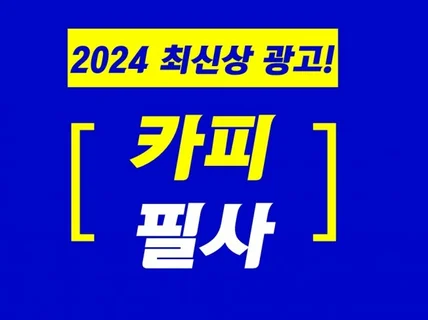 2024 최신판 카피라이터의 필사노트