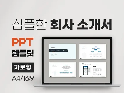 심플한 회사소개서 PPT템플릿