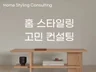 현직 스타일리스트,VMD의 홈스타일링 고민상담소