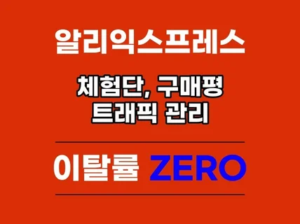 알리익스프레스 쇼핑몰 활성화 및 구매평 관리해드립니다.