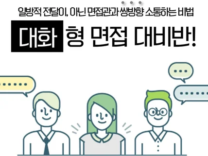 이직 전문가의, 구조화 면접 컨설팅 첨삭/모의면접