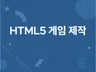 웹 기반으로 돌아가는 게임을 개발해 드립니다.