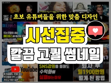 대기업SNS 운영자가 고퀄 썸네일 만들어 드립니다.