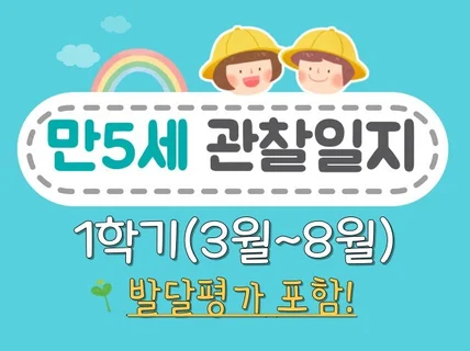 만5세 1학기 관찰일지, 종합 행동발달평가 13명입니다