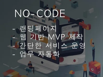 NO-CODE 손쉬운 외주 개발