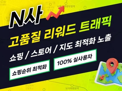 스토지도 쇼핑 리워드 트래픽 순위 최적화 노출 활성화