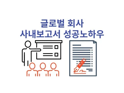 글로벌 회사 사내 보고서 성공 노하우