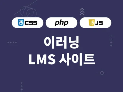 이러닝 LMS 강의 사이트 제작