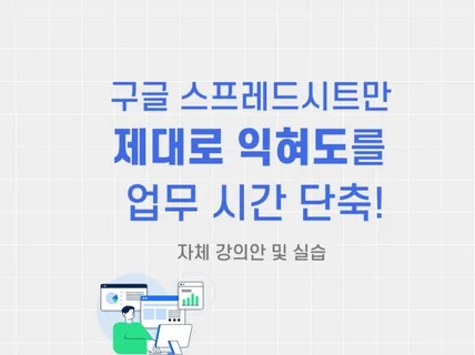 신입부터 부장까지 회사 생활 필수 구글스프레드 끝장내기