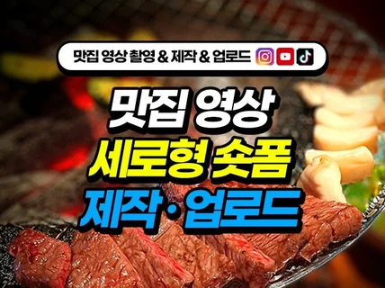 식당 맛집 유튜브쇼츠 숏츠 인스타 홍보영상 제작