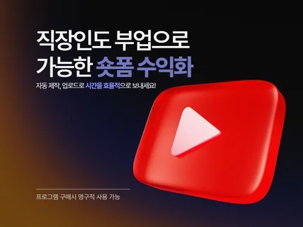 유튜브쇼츠 틱톡 릴츠 자동생성 수익화프로그램 업데이트중