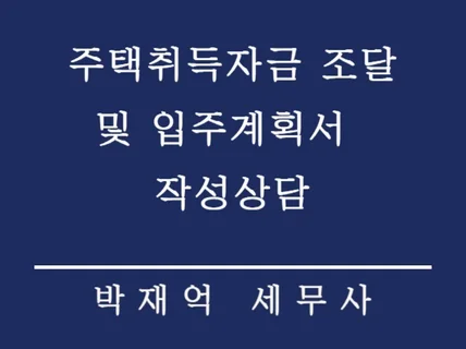 주택취득자금조달 및 입주계획서 상담