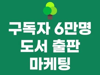 구독자 6만명 책 도서 홍보 마케팅 해드립니다