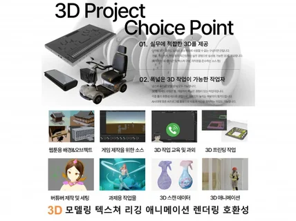 3D 모델링 / 제품, 캐릭터 모델링, 애니메이션