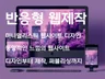 디자인부터 핸드코딩 그리고 웹사이트 런칭까지 해드립니다