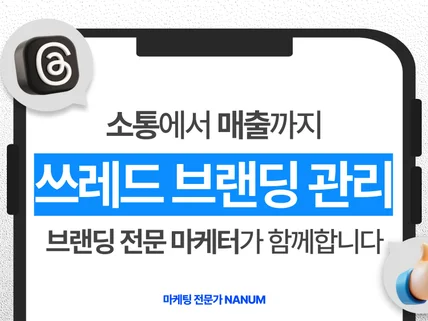 스레드관리 활성화 대행 쓰레드 맞춤형 브랜딩 마케팅